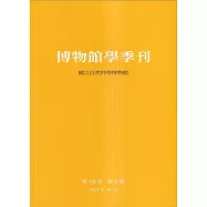 博物館學季刊-第38卷第4期