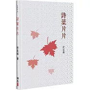 詩葉片片(精裝)