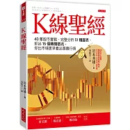 K線聖經： 40年股市實戰、完整分析51種圖表、抓出15個轉機徵兆，你比市場更早看出買賣行情