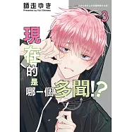 現在的是哪一個多聞!? 3