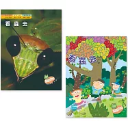 看蟲去(2冊合售)