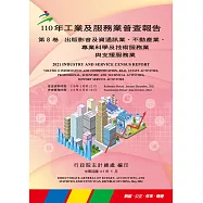110年工業及服務業普查報告第8卷 出版影音及資通訊業、不動產業、專業科學及技術服務業與支援服務業