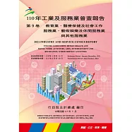 110年工業及服務業普查報告第9卷 教育業、醫療保健及社會工作服務業、藝術娛樂及休閒服務業與其他服務業