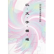 以文字編織：2024屏東文學獎作品輯