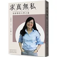求真無私：吳妍華的大學之道