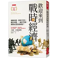 歡迎來到戰時經濟：盤據市場、追求ESG、撤出中國……都行不通!戰時生活怎麼好過?