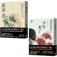 【諾貝爾文學獎得主韓江「反抗」套書】(二冊)：《素食者》、《少年來了》