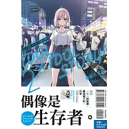 IDOL×IDOL STORY! 偶像生存戰 2 (首刷附錄版)