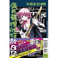 孤獨搖滾!外傳 廣井菊理的狂飲日記 1 (首刷限定版)
