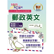 2025年郵政招考「金榜專送」【郵政英文】(專業職一/專業職二內勤適用‧提升郵政字彙能力‧歷屆試題詳盡解析)(12版)