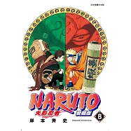 火影忍者 愛藏版 8