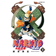 火影忍者 愛藏版 9