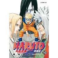 火影忍者 愛藏版 10