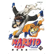 火影忍者 愛藏版 12