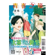 青春之箱 16 (首刷限定版)