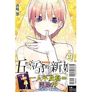 五等分的新娘 愛藏版 2 (首刷限定版)