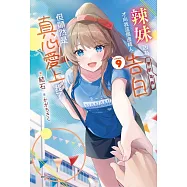 辣妹因為懲罰遊戲才向我這個邊緣人告白，但顯然是真心愛上我了 9 (首刷限定版)