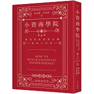 小資商學院：簡易型經濟與金融理財工具書
