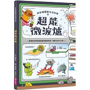 妙妙喵圖解生活科學2：超能微波爐──跟著妙妙喵和跳跳蟲用圖像思考，破解生活大小問!