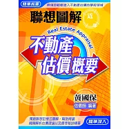 聯想圖解不動產估價概要(十版)