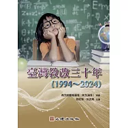 臺灣教改三十年(1994~2024)