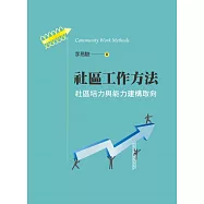 社區工作方法：社區培力與能力建構取向
