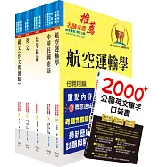 民航三等(航務管理)套書(不含英語會話、航空安全管理)(贈英文單字書、題庫網帳號、雲端課程)