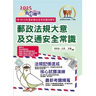 2025年郵政招考「金榜專送」【郵政法規大意及交通安全常識】(全新法規升級改版.最新考題詳實解析)(8版)