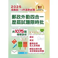 2025年郵政(郵局)「金榜專送」【郵政外勤四合一歷屆試題限時批】 (收錄1075題‧對應郵政外勤最新考科專用‧核心考點高效速成‧歷屆考題精準解析)(4版)
