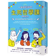 一路笑到掛的生死哲學課：哈佛哲學家用幽默剖析生與死的一切【暢銷新版】