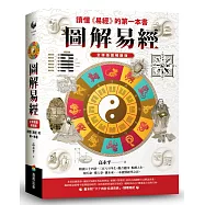 圖解易經：讀懂《易經》的第一本書，全譯插圖暢銷版