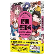 生活危機!解決俱樂部1：時間管理術