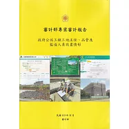 審計部專案審計報告：政府公共工程工地主任、品管及監造人員設置情形