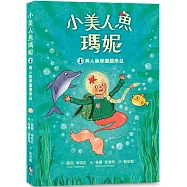 小美人魚瑪妮1：美人魚學園開學日