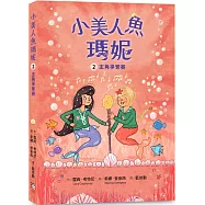 小美人魚瑪妮2：主角爭奪賽