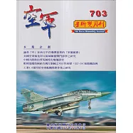 空軍學術雙月刊703(113/12)