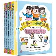 小學生心理學漫畫 系列二：拓展我的五大能力(全套5冊) (附YA!萌趣插畫書盒)
