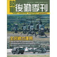 陸軍後勤季刊113年第4期(2024.11)：全民總力運用