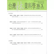 台灣林業科學39卷3期(113.09)