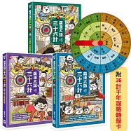 萌漫大話三十六計(三冊套書)：讓你百戰百勝、反敗為勝、不戰而勝【附36計千年謀略轉盤卡】