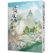 江湖夜雨十年燈 一