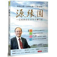 源.緣.圓：一位校長的生命與永續印記