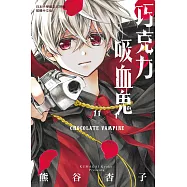 巧克力吸血鬼 11