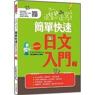 邊聽邊寫!簡單快速日文入門 新版(隨書附作者親錄標準日語發音+解說音檔QR Code)