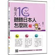 每天10分鐘，聽聽日本人怎麼說 新版(隨書附日籍名師親錄標準日語朗讀音檔QR Code)