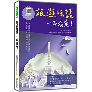 旅遊法語一本搞定!(隨書附法籍名師親錄標準法語朗讀音檔QR Code)