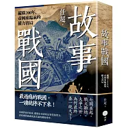 故事戰國：縱橫200年，帝國來臨前的權力賽局