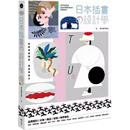 日本插畫の設計學：用故事感插畫，做會賣設計，從品牌識別、文宣、產品到跨界聯名