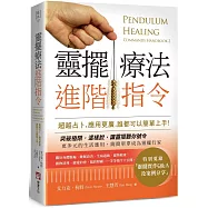 靈擺療法進階指令：超越占卜，應用更廣，誰都可以簡單上手!