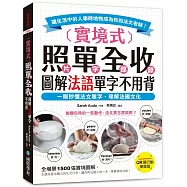 實境式照單全收!圖解法語單字不用背【QR碼行動學習版】：一眼秒懂法文單字，理解法國文化!讓生活中的人事時地物成為你的法文老師!(附QR碼線上音檔)